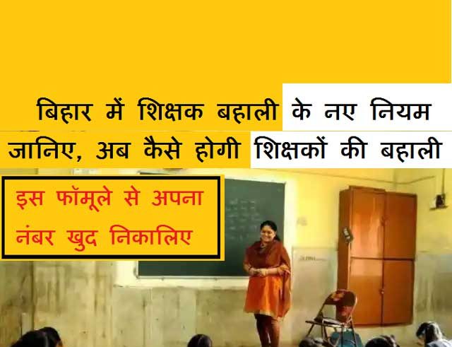 teacher Bharti rule बिहार में पहली क्लास से लेकर 12वीं क्लास तक के शिक्षकों की बहाली प्रक्रिया में बड़ा बदलाव किया जा रहा है । यानि बिहार में सातवें चरण और उसके बाद की बहाली के लिए सरकार नियम बदलने जा रही है। इसका प्रारुप तैयार कर लिया गया है। बस अब सिर्फ कैबिनेट की मुहर का इंतजार है ।